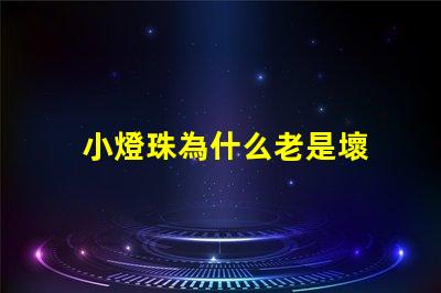 小燈珠為什么老是壞 led燈珠為什么容易壞